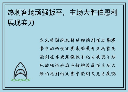 热刺客场顽强扳平，主场大胜伯恩利展现实力