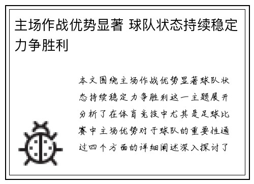 主场作战优势显著 球队状态持续稳定力争胜利