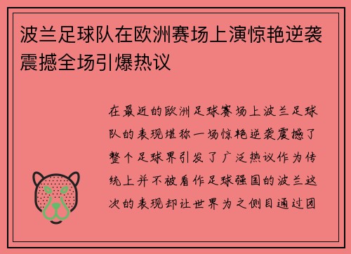 波兰足球队在欧洲赛场上演惊艳逆袭震撼全场引爆热议