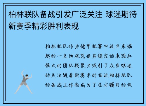 柏林联队备战引发广泛关注 球迷期待新赛季精彩胜利表现