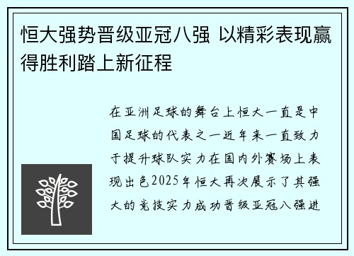 恒大强势晋级亚冠八强 以精彩表现赢得胜利踏上新征程
