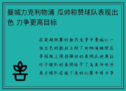 曼城力克利物浦 瓜帅称赞球队表现出色 力争更高目标