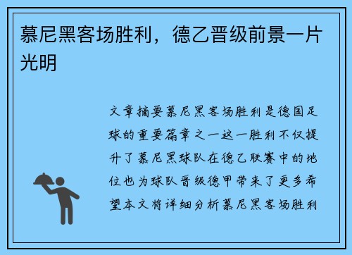慕尼黑客场胜利，德乙晋级前景一片光明