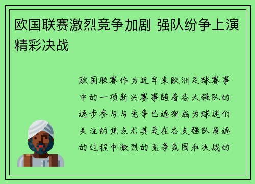 欧国联赛激烈竞争加剧 强队纷争上演精彩决战