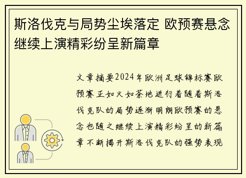 斯洛伐克与局势尘埃落定 欧预赛悬念继续上演精彩纷呈新篇章