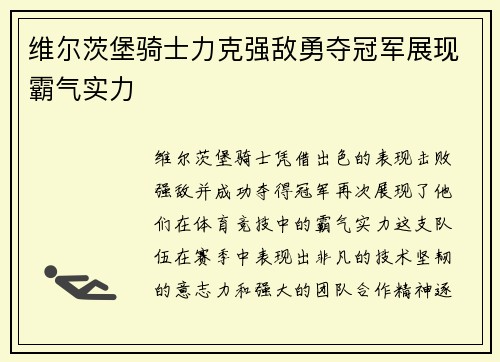 维尔茨堡骑士力克强敌勇夺冠军展现霸气实力