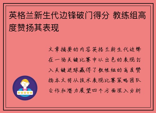 英格兰新生代边锋破门得分 教练组高度赞扬其表现