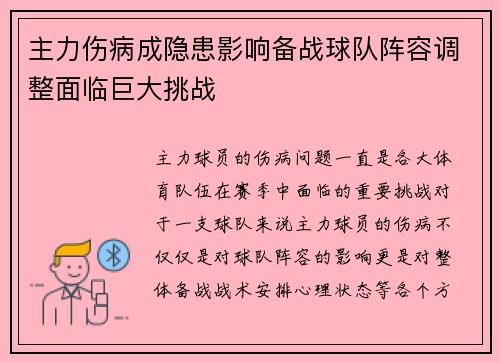 主力伤病成隐患影响备战球队阵容调整面临巨大挑战