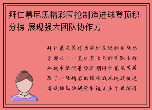 拜仁慕尼黑精彩围抢制造进球登顶积分榜 展现强大团队协作力