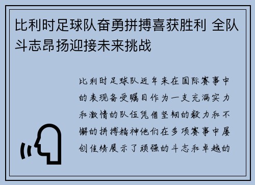 比利时足球队奋勇拼搏喜获胜利 全队斗志昂扬迎接未来挑战
