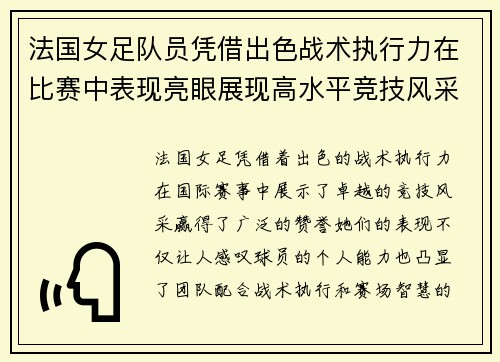 法国女足队员凭借出色战术执行力在比赛中表现亮眼展现高水平竞技风采