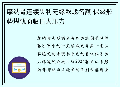摩纳哥连续失利无缘欧战名额 保级形势堪忧面临巨大压力