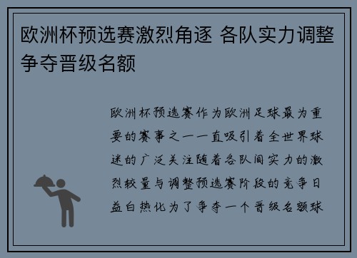 欧洲杯预选赛激烈角逐 各队实力调整争夺晋级名额