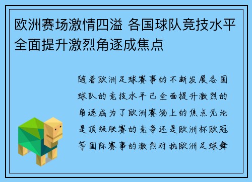 欧洲赛场激情四溢 各国球队竞技水平全面提升激烈角逐成焦点
