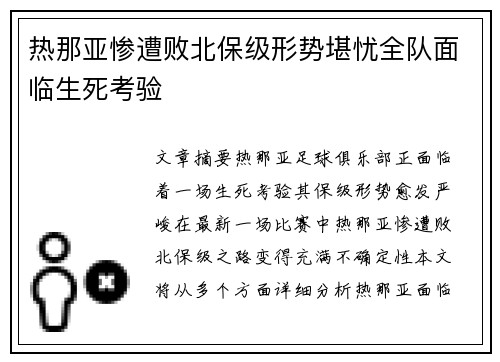 热那亚惨遭败北保级形势堪忧全队面临生死考验