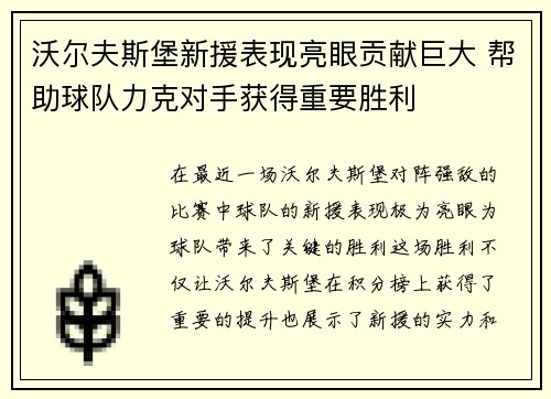 沃尔夫斯堡新援表现亮眼贡献巨大 帮助球队力克对手获得重要胜利