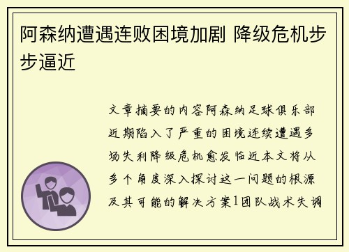 阿森纳遭遇连败困境加剧 降级危机步步逼近