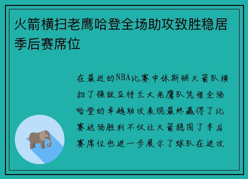 火箭横扫老鹰哈登全场助攻致胜稳居季后赛席位