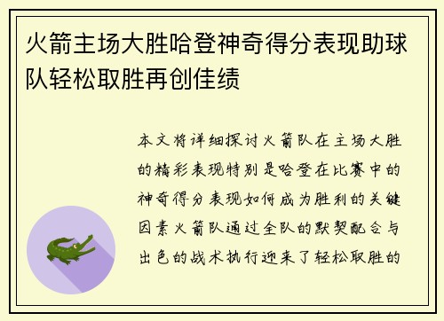 火箭主场大胜哈登神奇得分表现助球队轻松取胜再创佳绩