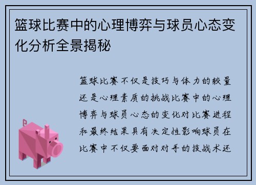 篮球比赛中的心理博弈与球员心态变化分析全景揭秘