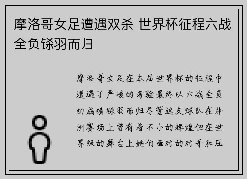 摩洛哥女足遭遇双杀 世界杯征程六战全负铩羽而归