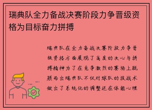 瑞典队全力备战决赛阶段力争晋级资格为目标奋力拼搏