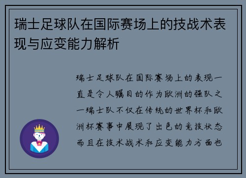 瑞士足球队在国际赛场上的技战术表现与应变能力解析