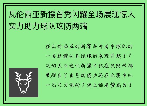 瓦伦西亚新援首秀闪耀全场展现惊人实力助力球队攻防两端