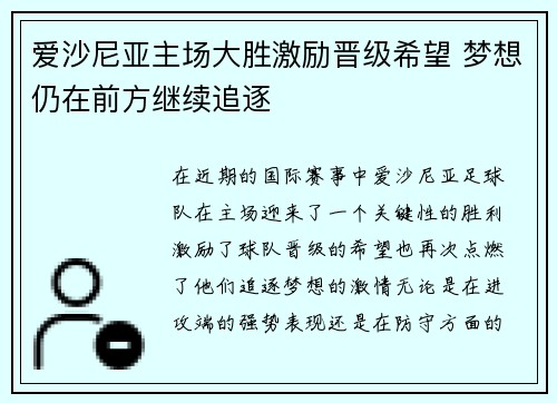 爱沙尼亚主场大胜激励晋级希望 梦想仍在前方继续追逐