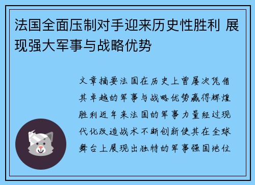 法国全面压制对手迎来历史性胜利 展现强大军事与战略优势