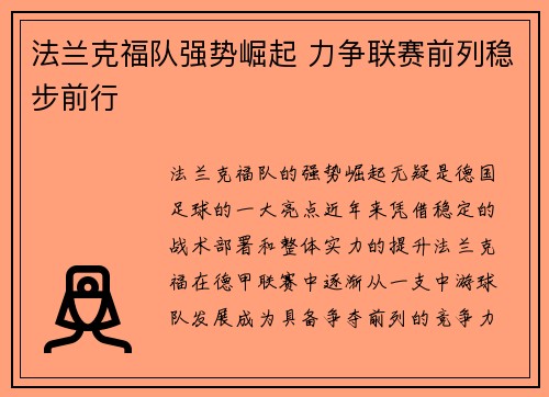 法兰克福队强势崛起 力争联赛前列稳步前行