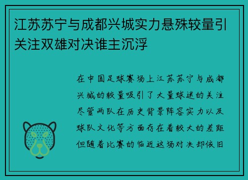 江苏苏宁与成都兴城实力悬殊较量引关注双雄对决谁主沉浮