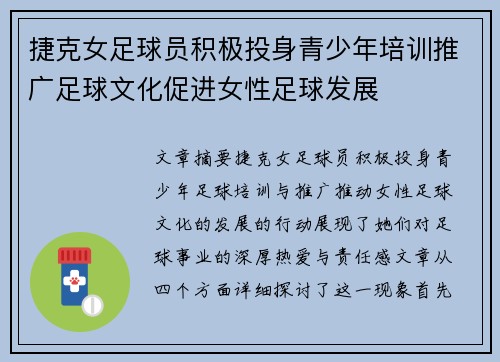 捷克女足球员积极投身青少年培训推广足球文化促进女性足球发展