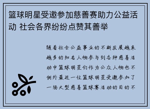 篮球明星受邀参加慈善赛助力公益活动 社会各界纷纷点赞其善举