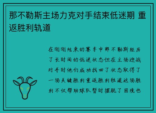 那不勒斯主场力克对手结束低迷期 重返胜利轨道