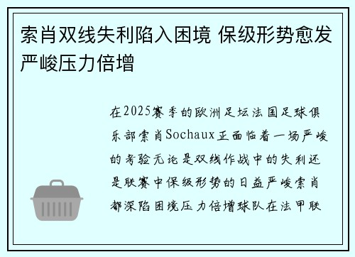 索肖双线失利陷入困境 保级形势愈发严峻压力倍增