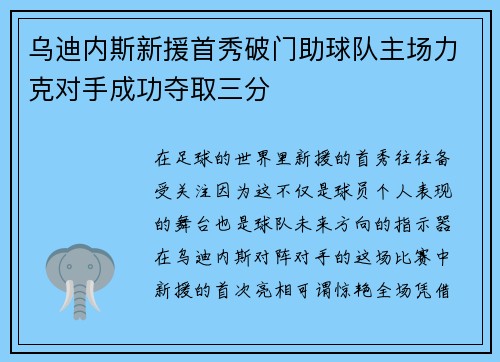 乌迪内斯新援首秀破门助球队主场力克对手成功夺取三分