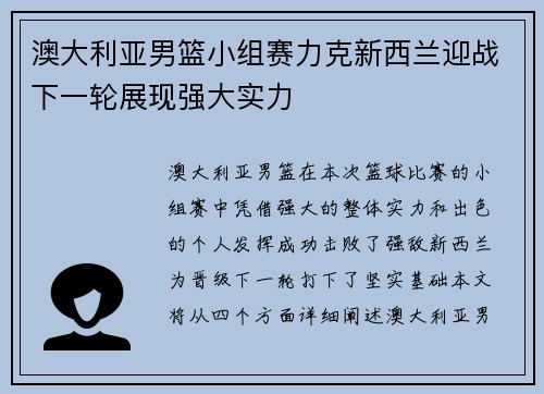 澳大利亚男篮小组赛力克新西兰迎战下一轮展现强大实力