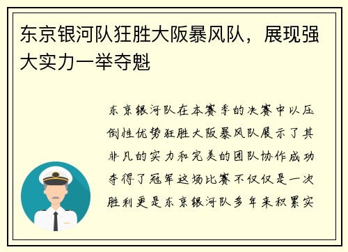 东京银河队狂胜大阪暴风队，展现强大实力一举夺魁