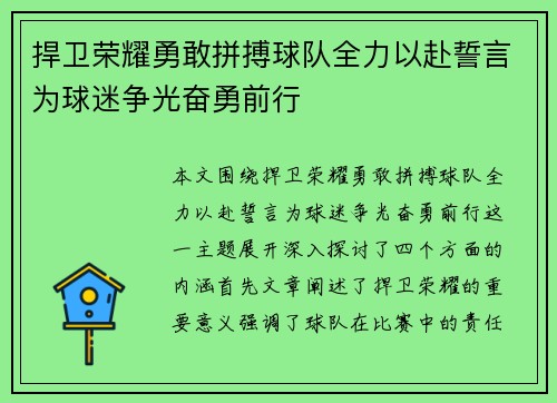 捍卫荣耀勇敢拼搏球队全力以赴誓言为球迷争光奋勇前行