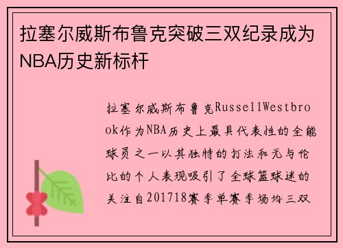 拉塞尔威斯布鲁克突破三双纪录成为NBA历史新标杆