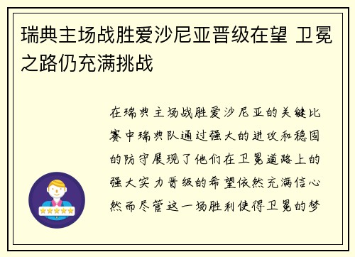 瑞典主场战胜爱沙尼亚晋级在望 卫冕之路仍充满挑战