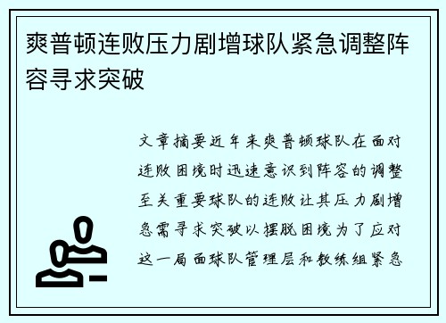 爽普顿连败压力剧增球队紧急调整阵容寻求突破