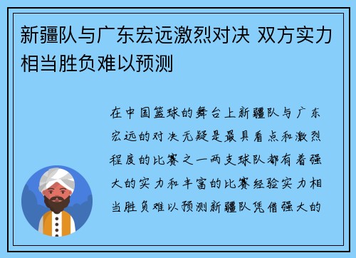 新疆队与广东宏远激烈对决 双方实力相当胜负难以预测