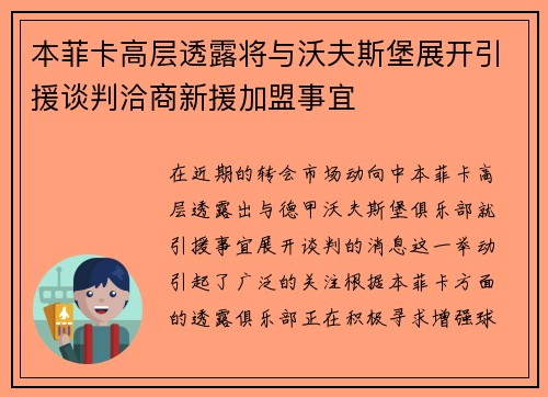 本菲卡高层透露将与沃夫斯堡展开引援谈判洽商新援加盟事宜