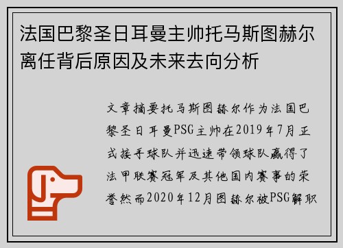 法国巴黎圣日耳曼主帅托马斯图赫尔离任背后原因及未来去向分析
