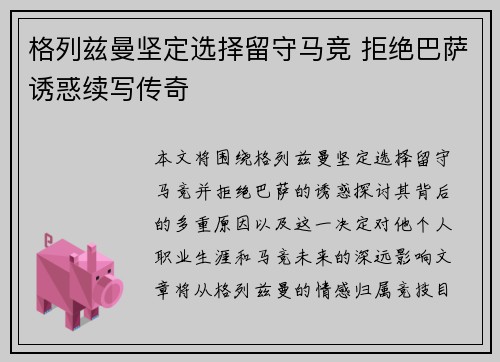 格列兹曼坚定选择留守马竞 拒绝巴萨诱惑续写传奇