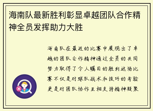 海南队最新胜利彰显卓越团队合作精神全员发挥助力大胜
