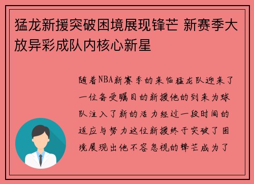 猛龙新援突破困境展现锋芒 新赛季大放异彩成队内核心新星