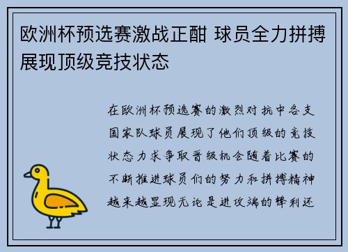 欧洲杯预选赛激战正酣 球员全力拼搏展现顶级竞技状态